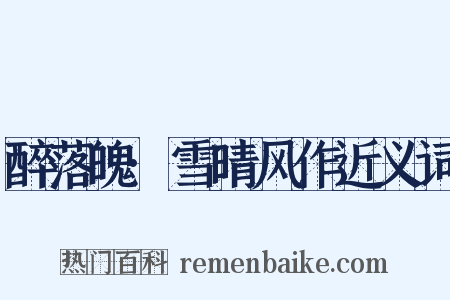 醉落魄·雪晴风作近义词是什么意思的图片